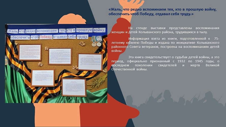 «Жаль, что редко вспоминаем тех, кто в прошлую войну, обеспечить чтоб Победу, отдавал себя труду»